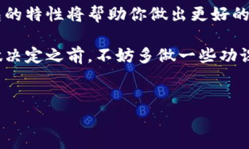 硬件钱包与冷钱包：深度解析两者的区别与联系

在数字货币日益普及的今天，选择安全的储存方式变得尤为重要。许多投资者在讨论数字货币的储存方法时，常常会提到“硬件钱包”和“冷钱包”两个概念。那么，硬件钱包就是冷钱包吗？答案并不是那么简单。本文将深入探讨这两个概念，帮助你更好地理解它们之间的关系和区别。

什么是硬件钱包？

硬件钱包是一种专门为存储加密货币而设计的物理设备。它通过脱离互联网的方式，提高了数字资产的安全性。硬件钱包通常具有封闭的操作系统，专门用于存储私钥，并支持用户与各种区块链进行交互。

什么是冷钱包？

冷钱包则是指任何不与互联网连接的加密货币存储方式。冷钱包的主要目的是为了保护用户的数字资产免受黑客攻击和恶意软件的侵袭。冷钱包的形式多种多样，包括纸钱包、离线计算机、硬件钱包等。

硬件钱包与冷钱包的关系

从定义上来看，硬件钱包是一种类型的冷钱包。所有的硬件钱包都属于冷钱包，因为它们不直接连接到互联网。然而，并不是所有的冷钱包都是硬件钱包。比如，一个简单的纸钱包也是一种冷钱包，但它并不是硬件钱包。

硬件钱包的优点

硬件钱包有许多显著的优点：

ul
listrong安全性高：/strong硬件钱包通过将私钥保存在物理设备中，避免了在线攻击的风险。/li
listrong用户友好：/strong许多硬件钱包提供了直观的用户界面，使得即使是新手用户也能轻松使用。/li
listrong多币种支持：/strong大多数硬件钱包支持多种加密货币，方便用户进行管理。/li
listrong备份恢复功能：/strong硬件钱包通常提供了备份和恢复选项，用户可以安全地恢复钱包。/li
/ul

冷钱包的优点与缺点

冷钱包的优点与缺点如下：

ul
listrong优点：/strong极高的安全性，可以有效防止黑客攻击。/li
listrong缺点：/strong操作相对繁琐，尤其是纸钱包的生成与保管。此外，若设备损坏或遗失，恢复资产的难度较大。/li
/ul

选择合适的钱包类型

在选择硬件钱包还是其他类型的冷钱包时，用户需要考虑多个因素：

ul
listrong安全性：/strong如果安全性是项首要考虑因素，硬件钱包可能是更好的选择。/li
listrong便捷性：/strong如果用户需要频繁地进行交易，使用硬件钱包可能会显得不够便捷，此时可以考虑热钱包与冷钱包的结合使用。/li
listrong费用：/strong硬件钱包通常需要一定的购买成本，而纸钱包则是免费的。/li
/ul

未来发展趋势

随着区块链技术与数字货币的不断发展，硬件钱包与冷钱包的功能和安全性也在不断提升。未来，硬件钱包可能会与其他技术相结合，例如生物识别技术，以进一步增强安全性和用户体验。此外，由于市场需求的增加，越来越多的厂商也开始推出各类硬件钱包，竞争将促使技术不断革新。

总结

综合来看，硬件钱包确实是一种冷钱包，但冷钱包的定义更加广泛。如果你正在考虑如何安全地存储你的数字资产，了解这些钱包的特性将帮助你做出更好的决策。通过合理选择硬件钱包或其他冷钱包，你可以最大限度地保护自己的加密资产，从而为未来的投资防范风险。

在这个快速发展的数字货币时代，做好对资产的保护措施是每个投资者应尽的责任。因此，无论是选择硬件钱包还是冷钱包，在做决定之前，不妨多做一些功课，充分了解每种钱包的优缺点，确保你能够安全地持有和管理自己的数字资产。

硬件钱包,冷钱包,数字货币,加密货币/guanjianci
2025必看：深入了解硬件钱包与冷钱包的区别与联系