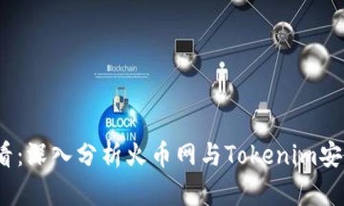 2025必看：深入分析火币网与Tokenim安全性对比