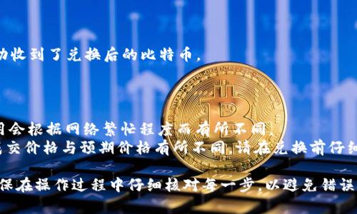 在Tokenim这样的去中心化交易平台上，将WBTC（Wrapped Bitcoin）兑换成BTC（比特币）通常是一个相对简单的过程。以下是一个指南，帮助你完成这个过程：

### 第一步：准备数字钱包

在开始之前，你需要一个兼容的数字钱包来存储你的BTC和WBTC。确保你已经安装并设置好钱包，如MetaMask或其他支持ERC-20代币的钱包。

### 第二步：连接到Tokenim平台

1. **打开Tokenim网站**：在你的浏览器中输入Tokenim的官方网站地址。
2. **连接钱包**：点击页面上的“连接钱包”按钮，选择你的钱包（如MetaMask），按照提示完成连接。

### 第三步：将WBTC兑换为BTC

1. **选择兑换选项**：在Tokenim的界面上，寻找“兑换”或“交易”功能。通常，这些选项会在主页的显著位置。
2. **选择代币**：在兑换页面，选择WBTC作为你想要兑换的代币，之后选择BTC作为你想要接收的代币。
3. **输入数量**：输入你想要兑换的WBTC数量。系统将自动计算你将收到的BTC数量，通常会显示当前的汇率，以及交易可能产生的费用。
4. **确认交易**：在确认信息无误后，点击“兑换”或“提交”按钮。接下来，你的数字钱包可能会弹出一个窗口，请求你确认交易签名。一旦你确认了交易，它便会被提交到区块链网络中。

### 第四步：等待交易完成

交易处理时间取决于网络拥堵情况，通常情况下，这可能需要几分钟到几个小时。你可以通过区块链浏览器（如Etherscan）来跟踪你的交易状态。

### 第五步：查看你的BTC余额

交易完成后，你可以在已连接的钱包中查看你的BTC余额。确保你成功收到了兑换后的比特币。

### 注意事项

- **网络费用**：兑换WBTC为BTC时，请注意存在网络费用，这些费用会根据网络繁忙程度而有所不同。
- **滑点风险**：在进行兑换时，有可能会受到滑点的影响，即实际成交价格与预期价格有所不同。请在兑换前仔细确认。

通过上述步骤，你可以在Tokenim平台上轻松将WBTC兑换为BTC。确保在操作过程中仔细核对每一步，以避免错误和资金损失。祝你交易顺利！