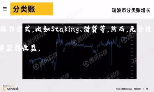 在使用Binance Smart Chain（BSC）上进行Tokenim操作之前，了解基本的操作流程和相关知识是非常重要的。以下是关于如何在BSC链上使用Tokenim的详细介绍。

什么是Tokenim？
Tokenim是一种基于区块链的代币，是近年来在去中心化金融（DeFi）领域中逐渐兴起的一种新型资产。在BSC链上，Tokenim可以用于各种金融活动，包括交换、流动性提供和投资等。BSC凭借其高效的交易处理能力和低廉的手续费用，成为了Tokenim及其他代币交易的热门平台。

准备工作：创建钱包
在使用Tokenim之前，首先需要创建一个支持BSC的数字货币钱包。例如，MetaMask是一个普遍使用的选择，它支持多种网络，包括以太坊和BSC。以下是一些创建MetaMask钱包的基本步骤：
ul
    li下载并安装MetaMask浏览器扩展或移动应用。/li
    li按照引导创建钱包，并务必安全保管助记词和私钥。/li
    li连接到BSC网络，您可以手动添加网络设置：/li
    ul
        li网络名称：Binance Smart Chain/li
        liRPC URL：https://bsc-dataseed.binance.org//li
        li链ID：56/li
        li符号：BNB/li
        li区块浏览器URL：https://bscscan.com/li
    /ul
/ul

获取BNB以支付交易费用
在进行Tokenim的交易之前，需要确保您的钱包中有足够的BNB（Binance Coin）来支付网络交易费用。您可以通过中心化交易所将法币或其他加密资产兑换为BNB，然后转入您的MetaMask钱包中。

如何在BSC链上使用Tokenim
一旦您的钱包设置完成并且有了BNB，您就可以开始在BSC上使用Tokenim了。以下是一些常见的使用场景：

h41. 购买Tokenim/h4
很多项目会在去中心化交易所（DEX）上发布他们的Tokenim。例如，您可以使用PancakeSwap来购买Tokenim。操作步骤如下：
ul
    li访问PancakeSwap（https://pancakeswap.finance）。/li
    li连接您的MetaMask钱包。/li
    li在“交换”模块中选择您要购买的Tokenim和支付的BNB数量。/li
    li确认交易，并根据提示完成操作。/li
/ul

h42. 提供流动性/h4
在PancakeSwap等DEX上，您还可以通过提供流动性来赚取交易费。步骤如下：
ul
    li选择“流动性”选项。/li
    li选择要创建流动性池的Tokenim和BNB。/li
    li输入您所提供的数量并确认交易。/li
/ul
提供流动性不仅能收益，还会获得平台的奖励Token，从而进一步增加您的投资回报。

h43. 参与IFO（初始流动性发行）/h4
参与IFO可以让您在项目早期购入Tokenim。您只需确保钱包里有足够的BNB，并访问相关平台，参与项目的IFO活动。通常需要了解项目的白皮书以及开发者的背景，以确保投资的安全性。

安全性提示
在交易和投资过程中，安全性是重中之重。以下是一些安全提示：
ul
    li始终检查官方网站和社交媒体链接，避免钓鱼网站。/li
    li只通过认可的去中心化交易所进行交易。/li
    li定期更改钱包密码，并启用两步验证。/li
    li避免将您的私钥或助记词透露给任何人。/li
/ul

总结
使用BSC链上的Tokenim可以让您参与到去中心化金融的快速崛起中。随着对该领域的了解加深，您可以探索更多的操作方式，比如Staking、借贷等。然而，无论进行何种操作，确保自身的资金安全始终是最重要的。

总而言之，Tokenim在BSC链上为用户提供了广阔的机会，只要您仔细研究、谨慎操作，就能够在这个充满潜力的领域中获得收益。

相关的关键词和搜索词
Binance Smart Chain, Tokenim, 去中心化金融, PancakeSwap/guanjianci