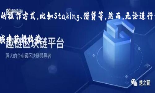 在使用Binance Smart Chain（BSC）上进行Tokenim操作之前，了解基本的操作流程和相关知识是非常重要的。以下是关于如何在BSC链上使用Tokenim的详细介绍。

什么是Tokenim？
Tokenim是一种基于区块链的代币，是近年来在去中心化金融（DeFi）领域中逐渐兴起的一种新型资产。在BSC链上，Tokenim可以用于各种金融活动，包括交换、流动性提供和投资等。BSC凭借其高效的交易处理能力和低廉的手续费用，成为了Tokenim及其他代币交易的热门平台。

准备工作：创建钱包
在使用Tokenim之前，首先需要创建一个支持BSC的数字货币钱包。例如，MetaMask是一个普遍使用的选择，它支持多种网络，包括以太坊和BSC。以下是一些创建MetaMask钱包的基本步骤：
ul
    li下载并安装MetaMask浏览器扩展或移动应用。/li
    li按照引导创建钱包，并务必安全保管助记词和私钥。/li
    li连接到BSC网络，您可以手动添加网络设置：/li
    ul
        li网络名称：Binance Smart Chain/li
        liRPC URL：https://bsc-dataseed.binance.org//li
        li链ID：56/li
        li符号：BNB/li
        li区块浏览器URL：https://bscscan.com/li
    /ul
/ul

获取BNB以支付交易费用
在进行Tokenim的交易之前，需要确保您的钱包中有足够的BNB（Binance Coin）来支付网络交易费用。您可以通过中心化交易所将法币或其他加密资产兑换为BNB，然后转入您的MetaMask钱包中。

如何在BSC链上使用Tokenim
一旦您的钱包设置完成并且有了BNB，您就可以开始在BSC上使用Tokenim了。以下是一些常见的使用场景：

h41. 购买Tokenim/h4
很多项目会在去中心化交易所（DEX）上发布他们的Tokenim。例如，您可以使用PancakeSwap来购买Tokenim。操作步骤如下：
ul
    li访问PancakeSwap（https://pancakeswap.finance）。/li
    li连接您的MetaMask钱包。/li
    li在“交换”模块中选择您要购买的Tokenim和支付的BNB数量。/li
    li确认交易，并根据提示完成操作。/li
/ul

h42. 提供流动性/h4
在PancakeSwap等DEX上，您还可以通过提供流动性来赚取交易费。步骤如下：
ul
    li选择“流动性”选项。/li
    li选择要创建流动性池的Tokenim和BNB。/li
    li输入您所提供的数量并确认交易。/li
/ul
提供流动性不仅能收益，还会获得平台的奖励Token，从而进一步增加您的投资回报。

h43. 参与IFO（初始流动性发行）/h4
参与IFO可以让您在项目早期购入Tokenim。您只需确保钱包里有足够的BNB，并访问相关平台，参与项目的IFO活动。通常需要了解项目的白皮书以及开发者的背景，以确保投资的安全性。

安全性提示
在交易和投资过程中，安全性是重中之重。以下是一些安全提示：
ul
    li始终检查官方网站和社交媒体链接，避免钓鱼网站。/li
    li只通过认可的去中心化交易所进行交易。/li
    li定期更改钱包密码，并启用两步验证。/li
    li避免将您的私钥或助记词透露给任何人。/li
/ul

总结
使用BSC链上的Tokenim可以让您参与到去中心化金融的快速崛起中。随着对该领域的了解加深，您可以探索更多的操作方式，比如Staking、借贷等。然而，无论进行何种操作，确保自身的资金安全始终是最重要的。

总而言之，Tokenim在BSC链上为用户提供了广阔的机会，只要您仔细研究、谨慎操作，就能够在这个充满潜力的领域中获得收益。

相关的关键词和搜索词
Binance Smart Chain, Tokenim, 去中心化金融, PancakeSwap/guanjianci