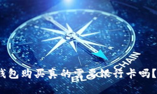 2025必看：冷钱包购买真的需要银行卡吗？立即了解真相！