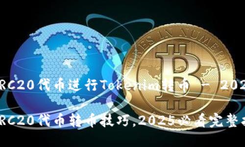 如何使用ERC20代币进行Tokenim转币 - 2025必看指南

立即掌握ERC20代币转币技巧，2025必看完整指南