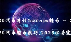 如何使用ERC20代币进行Tokenim转币 - 2025必看指南立