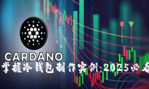 立即掌握冷钱包制作实例：2025必看指南