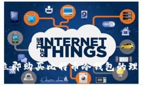 2023年立即购买比特币冷钱包的理由和建议