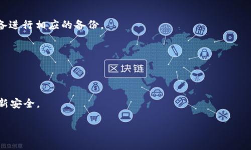 备份TokenIM（Token即Messenger，提供安全的加密聊天和贸易服务的一款应用）是确保你在日后能够安全访问所有重要数据的重要步骤。下面是一个详细的备份过程指导，希望这对你有所帮助。

什么是TokenIM？
TokenIM是一款注重隐私保护与数据安全的即时通讯软件，它为用户提供了安全的聊天环境，并且支持数字资产的交易和管理。由于其强大的加密功能，用户在使用TokenIM的时候，可以享受到无忧的通讯体验。

备份TokenIM的必要性
在数字化的今天，信息安全显得尤为重要。备份TokenIM不仅可以保护用户的讯息数据、账户信息及资产交易记录，还能在设备丢失、损坏或更换时，帮助用户快速恢复。如果没有做备份，可能会导致重要数据的永久丢失。因此，提前备份是非常有必要的。

备份TokenIM的步骤

h4步骤一：下载并安装TokenIM/h4
如果你还没有安装TokenIM，请通过官方网站或可信的应用商店下载并安装它。在安装过程中，按照提示进行操作，确保应用能够正常运行。

h4步骤二：账号登录/h4
安装好应用后，使用你的账户信息进行登录。如果你是新用户，需要先注册一个账号。在注册过程中，确保使用一个强密码，并备份好你的恢复信息。

h4步骤三：进入账户设置/h4
在主界面中找到“设置”或“账户”选项，点击进入。这一部分通常会提供一系列关于账号和安全性的设置选项。

h4步骤四：导出数据/h4
找到“导出数据”或“备份”选项。在这里，你可能会被要求选择需要备份的数据类型，如聊天记录、联系人信息和交易记录等。选择后，系统会生成一份备份文件。请务必保存该文件到一个安全的位置，例如云存储服务或外部硬盘。

h4步骤五：保存恢复信息/h4
此外，TokenIM可能会提供恢复信息，比如密钥或备份短语。务必将其记录下来并保存在安全的地方，这在你需要恢复账户时将非常有用。

备份后的安全措施
成功备份后，确保采取一些安全措施来保护你的备份数据。比如，使用加密工具对备份文件进行加密，确保只有你能够访问。同时，定期更新你的备份文件，以确保信息的actualité。

总结
备份TokenIM的过程虽然简单，但却是信息安全的关键。通过上述步骤，你可以有效地确保你的数据不会丢失，并在任何突发情况下都能够快速恢复。记得定期检查和更新你的备份，保持信息的安全。

常见问题解答

h4问：我可以在多台设备上使用TokenIM吗？/h4
是的，TokenIM支持在多台设备上使用，但请确保每台设备都要登录相同的账户，并根据需要为每台设备进行相应的备份。

h4问：如果我丢失了备份文件，我该怎么办？/h4
如果丢失了备份文件，可能会导致数据的不可恢复。因此，请务必在多个安全地点保存备份文件。

h4问：备份数据的频率应该多高？/h4
建议至少每几个月进行一次备份，或在进行重大操作（例如交易、更新信息）后及时备份，以确保数据最新安全。

通过上述步骤，你应该能够妥善备份TokenIM，保护你的数字资产和隐私信息。希望这些信息能帮助你。