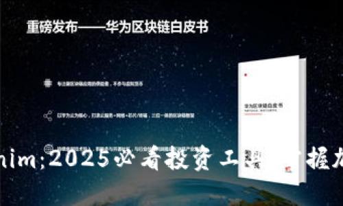 立即下载Tokenim：2025必看投资工具，掌握加密市场新机遇