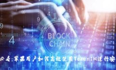 2025必看：苹果用户如何高效使用TokenIM进行安全交