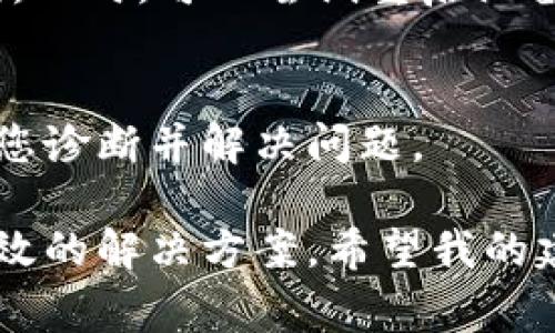 您遇到数字钱包下载问题可能是由多种因素引起的。以下是一些常见原因及解决方法，帮助您顺利下载数字钱包应用。

1. 检查设备兼容性
首先，确保您的设备支持所选的数字钱包应用。不同的数字钱包可能有不同的系统要求，例如某些钱包可能只支持最新版本的操作系统。检查您的设备是否运行在支持范围内，若不在范围内，则可能需更新系统。

2. 网络连接问题
确保您当前的网络连接是稳定的。下载应用需要良好的互联网连接，如果您的Wi-Fi信号不佳或者数据流量未开启，都会导致下载失败。尝试切换网络或重启路由器，检查连接状态。

3. 存储空间不足
数字钱包应用通常需要一定的存储空间。查看您的设备存储情况，如果存储空间不足，可以通过删除一些不必要的应用或文件来释放空间。确保有足够的空间来完成下载。

4. 应用商店问题
有时候，应用商店本身可能出现问题。您可以尝试重启应用商店，或者清除应用商店的缓存数据后再试。对于Android设备，您可以进入设置-应用管理，找到应用商店，清除缓存和数据；对于iOS设备，尝试重新启动您的iPhone或iPad。

5. 地理位置限制
某些数字钱包应用可能在特定地区并不提供下载。例如，一些国际数字钱包只能在特定国家或地区的应用商店中找到。如果您位于限制地区，尝试使用VPN切换到允许下载的地区，但请确保这种方式符合当地法律规定。

6. 应用版本问题
确保您下载的应用是最新版本。访问数字钱包的官方网站，确保在应用商店请求下载正确的版本。同时，关注开发者发布的更新信息，以获取最新的功能和安全性改进。

7. 设备问题
如果您尝试了以上方法仍然无法下载，可能是设备本身出现问题。例如，设备出现故障、需要重置或修复。此时，可以尝试重启设备，或进行系统恢复。

8. 联系客服
如果您仍面临下载问题，不妨直接联系数字钱包的客服支持。他们通常可以提供详细的解决方案，帮助您诊断并解决问题。

综上所述，下载数字钱包应用出现问题的原因复杂多样，但通过仔细检查和调整设置，通常可以找到有效的解决方案。希望我的建议能帮助到您，祝您顺利下载数字钱包，实现便捷的金融管理！