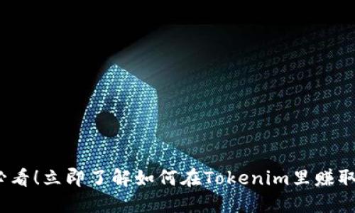 2025必看！立即了解如何在Tokenim里赚取以太坊