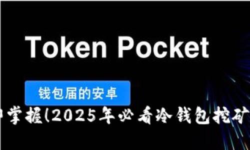 立即掌握！2025年必看冷钱包挖矿指南
