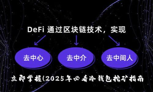 立即掌握！2025年必看冷钱包挖矿指南