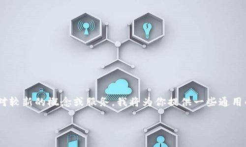 在这里，我将为你提供关于Tokenim转账的详细指南。由于Tokenim是一个相对较新的概念或服务，我将为你提供一些通用的加密货币转账步骤，并结合一些Tokenim特有的细节。希望这对你有所帮助！

### 如何立即进行Tokenim转账：新手必看指南