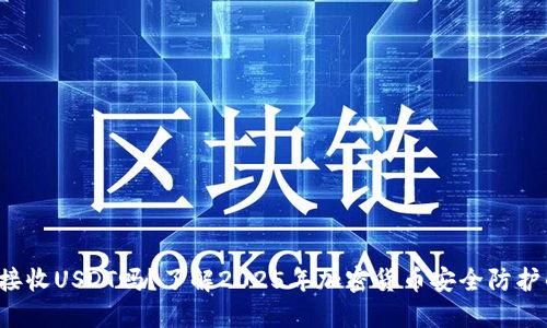 冷钱包能接收USDT吗？了解2025年加密货币安全防护的必要性！