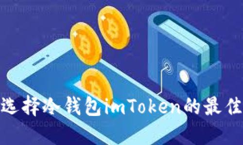 2025必看：如何选择冷钱包imToken的最佳网络？立即了解！