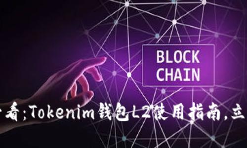 2025必看：Tokenim钱包L2使用指南，立即掌握！