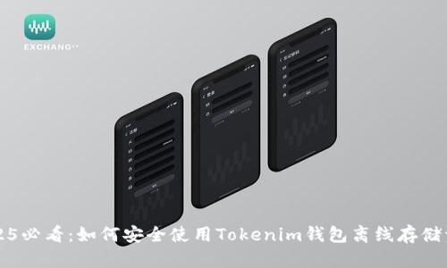 2025必看：如何安全使用Tokenim钱包离线存储资产