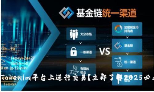 如何在Tokenim平台上进行交易？立即了解2025必看技巧！