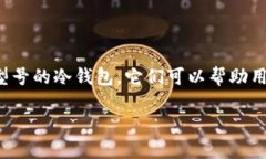 在全球数字货币的迅速发展中，冷钱包作为安全