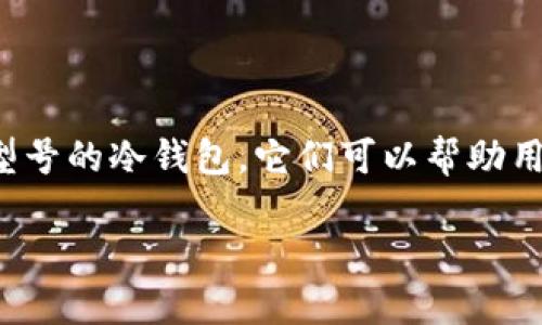 在全球数字货币的迅速发展中，冷钱包作为安全存储加密资产的有效工具，受到了越来越多投资者和用户的关注。如今市场上涌现出多个品牌和型号的冷钱包，它们可以帮助用户更好地保护自己的数字资产，抵御网络攻击和恶意软件的威胁。以下将详细介绍一些国外知名的冷钱包，帮助读者了解各款产品的特点和优势。

2025必看！国外最受欢迎的冷钱包推荐一览