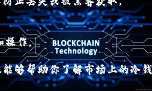 bianoti2025必看：冷钱包安全性评测，开启你的数字资产保护之旅/bianoti
冷钱包, 数字资产, 安全性, 开源/guanjianci

引言：数字资产的安全性不容忽视
随着数字货币的普及，越来越多的人开始关注如何有效保护自己的数字资产。冷钱包因其卓越的安全性而受到人们的青睐。在众多的冷钱包中，选择一个既安全又开源的选项至关重要。本文将深入探讨目前市场上几款备受推崇的冷钱包，它们的安全特性及开源性质，并为你的选择提供参考。

什么是冷钱包及其重要性
冷钱包，也称为离线钱包，旨在为用户提供更高的安全性。与热钱包（在线钱包）相比，冷钱包不直接连接到互联网，这大大降低了黑客攻击的风险。因此，冷钱包成为了存储大量数字资产的理想选择。视觉化来看，冷钱包就像是银行的保险箱，而热钱包则如同堂而皇之摆在前面的文件夹。

然而，在选择冷钱包时，不同钱包的安全级别和功能可能各异。因此，了解钱包的开源性质、社区支持以及功能特性是非常必要的。开源钱包通常意味着代码透明，用户可随时审查并验证其安全性。

市场上推荐的安全开源冷钱包
在考虑安全与开源的冷钱包时，几款知名产品脱颖而出。以下是一些值得关注的冷钱包选项：

1. Ledger Nano S
Ledger Nano S 是一种集成多种功能的冷钱包，主要支持比特币和其他多种加密货币。其开源性质使得许多开发者和用户能够参与其代码审计，从而提高了安全性。

Ledger Nano S的硬件功能与其简单的界面相结合，让用户能够容易地进行交易而不牺牲安全性。通过Ledger Live应用，用户能够实时查看资产状况，进行币种管理，甚至参与DeFi项目。此外，用户仍需进行适当的安全措施，如通过设置强密码和启用双因素认证。

2. Trezor Model T
Trezor Model T 是另一款备受推崇的硬件冷钱包，支持众多加密货币。其开源的操作系统 Trezor Core 允许开发者和用户参与到产品的安全性审查中。

Trezor Model T的触摸屏设计使其操作界面更加友好，用户可以更加方便地进行设置和管理。与Ledger类似，Trezor也提供易于使用的管理应用，用户可以在安全的环境中进行资产管理操作。同时，Trezor还强调了对用户隐私的重视，任何交易信息未经允许不会被保存。

3. Coldcard Wallet
Coldcard Wallet 是一款专注于比特币的冷钱包，以其高度的安全性而著称。它的开源代码让更深入的技术用户能够对其安全性进行审查。

Coldcard 支持多个安全功能，例如来电窃听保护和硬件安全模块，甚至允许用户将其助记词存储在最安全的方式中。通过与其他硬件钱包结合，Coldcard能够提高其操作的安全性，确保用户资产的最小化风险。

4. BitBox02
BitBox02 是一款致力于用户体验和安全性的冷钱包。其开源特性为用户提供了透明的代码，用户可以轻松读取和验证。

该钱包支持比特币、以太坊等多种加密货币，通过其直观的APP，用户可轻松进行资产的管理与交易。值得注意的是，BitBox02内置了一些独特的安全特性，如安全加密芯片、屏幕显示确认等。这些都是为确保用户交易的安全而设计的。

总结：选择适合你的冷钱包
在选择冷钱包时，除了关注其安全性和开源特点，还要考虑自己的使用习惯和资产存储需求。虽然上述钱包都具备很好的安全性，但选择适合你个人使用的模式才是最重要的。此外，用户在使用冷钱包时需要保持警觉，定期更新固件及软件以确保钱包的安全性。

因此，在2025年，选择安全且开源的冷钱包将是保护你数字资产的重要一步。希望本篇文章能够帮助你做出明智的选择，让你的加密资产安全无忧。

如何进一步增强冷钱包的安全性
虽然冷钱包提供了较高的安全性，但进一步增强安全性是任何数字资产持有者的责任。以下是一些建议，可以帮助你提高冷钱包的安全性。

1. 定期更新固件
硬件钱包的制造商会定期发布固件更新，以修补潜在的安全漏洞。因此，保持你的冷钱包设备更新至关重要。每当接收到新版本时，请务必认真阅读更新说明，以了解新功能和改进。

2. 使用强密码
设置一个强密码对于任何存储敏感信息的设备都非常重要。密码应包含字母、数字和特殊字符，长度应建议不少于12位。此外，避免使用个人信息作为密码，确保其复杂性。

3. 备份助记词
助记词是你恢复钱包的唯一途径，一定要在安全的地方存储备份。可以考虑将助记词抄写在纸上并放置在防火防水的保险箱中，以防止丢失或被黑客获取。

4. 不在公共网络环境下使用
尽量避免在公共Wi-Fi或不安全的网络环境下使用钱包。黑客可以利用这些网络实施各种攻击，因此最好使用私人网络进行交易和操作。

总结来说，很多因素都可以影响冷钱包的安全性，而选择一个开源的冷钱包无疑是来保护数字资产的重要一步。希望这篇文章不仅能够帮助你了解市场上的冷钱包选择，还能为你提供进一步增强安全性的建议。无论是现在还是2025年，投资数字资产的同时，保护好你的资产同样重要。