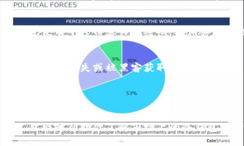 bianoti2025必看：冷钱包安全性评测，开启你的数字资产保护之旅/bianoti
冷钱包, 数字资产, 安全性, 开源/guanjianci

引言：数字资产的安全性不容忽视
随着数字货币的普及，越来越多的人开始关注如何有效保护自己的数字资产。冷钱包因其卓越的安全性而受到人们的青睐。在众多的冷钱包中，选择一个既安全又开源的选项至关重要。本文将深入探讨目前市场上几款备受推崇的冷钱包，它们的安全特性及开源性质，并为你的选择提供参考。

什么是冷钱包及其重要性
冷钱包，也称为离线钱包，旨在为用户提供更高的安全性。与热钱包（在线钱包）相比，冷钱包不直接连接到互联网，这大大降低了黑客攻击的风险。因此，冷钱包成为了存储大量数字资产的理想选择。视觉化来看，冷钱包就像是银行的保险箱，而热钱包则如同堂而皇之摆在前面的文件夹。

然而，在选择冷钱包时，不同钱包的安全级别和功能可能各异。因此，了解钱包的开源性质、社区支持以及功能特性是非常必要的。开源钱包通常意味着代码透明，用户可随时审查并验证其安全性。

市场上推荐的安全开源冷钱包
在考虑安全与开源的冷钱包时，几款知名产品脱颖而出。以下是一些值得关注的冷钱包选项：

1. Ledger Nano S
Ledger Nano S 是一种集成多种功能的冷钱包，主要支持比特币和其他多种加密货币。其开源性质使得许多开发者和用户能够参与其代码审计，从而提高了安全性。

Ledger Nano S的硬件功能与其简单的界面相结合，让用户能够容易地进行交易而不牺牲安全性。通过Ledger Live应用，用户能够实时查看资产状况，进行币种管理，甚至参与DeFi项目。此外，用户仍需进行适当的安全措施，如通过设置强密码和启用双因素认证。

2. Trezor Model T
Trezor Model T 是另一款备受推崇的硬件冷钱包，支持众多加密货币。其开源的操作系统 Trezor Core 允许开发者和用户参与到产品的安全性审查中。

Trezor Model T的触摸屏设计使其操作界面更加友好，用户可以更加方便地进行设置和管理。与Ledger类似，Trezor也提供易于使用的管理应用，用户可以在安全的环境中进行资产管理操作。同时，Trezor还强调了对用户隐私的重视，任何交易信息未经允许不会被保存。

3. Coldcard Wallet
Coldcard Wallet 是一款专注于比特币的冷钱包，以其高度的安全性而著称。它的开源代码让更深入的技术用户能够对其安全性进行审查。

Coldcard 支持多个安全功能，例如来电窃听保护和硬件安全模块，甚至允许用户将其助记词存储在最安全的方式中。通过与其他硬件钱包结合，Coldcard能够提高其操作的安全性，确保用户资产的最小化风险。

4. BitBox02
BitBox02 是一款致力于用户体验和安全性的冷钱包。其开源特性为用户提供了透明的代码，用户可以轻松读取和验证。

该钱包支持比特币、以太坊等多种加密货币，通过其直观的APP，用户可轻松进行资产的管理与交易。值得注意的是，BitBox02内置了一些独特的安全特性，如安全加密芯片、屏幕显示确认等。这些都是为确保用户交易的安全而设计的。

总结：选择适合你的冷钱包
在选择冷钱包时，除了关注其安全性和开源特点，还要考虑自己的使用习惯和资产存储需求。虽然上述钱包都具备很好的安全性，但选择适合你个人使用的模式才是最重要的。此外，用户在使用冷钱包时需要保持警觉，定期更新固件及软件以确保钱包的安全性。

因此，在2025年，选择安全且开源的冷钱包将是保护你数字资产的重要一步。希望本篇文章能够帮助你做出明智的选择，让你的加密资产安全无忧。

如何进一步增强冷钱包的安全性
虽然冷钱包提供了较高的安全性，但进一步增强安全性是任何数字资产持有者的责任。以下是一些建议，可以帮助你提高冷钱包的安全性。

1. 定期更新固件
硬件钱包的制造商会定期发布固件更新，以修补潜在的安全漏洞。因此，保持你的冷钱包设备更新至关重要。每当接收到新版本时，请务必认真阅读更新说明，以了解新功能和改进。

2. 使用强密码
设置一个强密码对于任何存储敏感信息的设备都非常重要。密码应包含字母、数字和特殊字符，长度应建议不少于12位。此外，避免使用个人信息作为密码，确保其复杂性。

3. 备份助记词
助记词是你恢复钱包的唯一途径，一定要在安全的地方存储备份。可以考虑将助记词抄写在纸上并放置在防火防水的保险箱中，以防止丢失或被黑客获取。

4. 不在公共网络环境下使用
尽量避免在公共Wi-Fi或不安全的网络环境下使用钱包。黑客可以利用这些网络实施各种攻击，因此最好使用私人网络进行交易和操作。

总结来说，很多因素都可以影响冷钱包的安全性，而选择一个开源的冷钱包无疑是来保护数字资产的重要一步。希望这篇文章不仅能够帮助你了解市场上的冷钱包选择，还能为你提供进一步增强安全性的建议。无论是现在还是2025年，投资数字资产的同时，保护好你的资产同样重要。