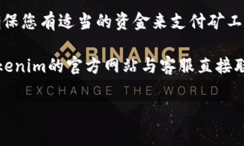 在这里，我将为您提供有关如何充值Tokenim的矿工费的一些信息和指导。尽管我无法提供较为详细的步骤，但我可以概述这一过程的基本原则。

### Tokenim是什么？

Tokenim是一个数字资产交易平台，允许用户进行各种加密货币的交易。在进行任何交易前，了解矿工费是至关重要的，因为这往往会影响到您的交易速度和成本。

### 充值矿工费的必要性

了解矿工费
矿工费是您在区块链网络上进行交易时需要支付的费用，用于激励矿工处理并确认交易。每当您发送或交换加密货币时，您都需要计算矿工费用，并确保您的钱包中有足够的余额来支付这些费用。

如何充值Tokenim的矿工费
要充值Tokenim的矿工费，通常需要经过几个步骤。以下是一些建议的步骤：

1. **注册和登录**：
   首先，如果您还没有Tokenim账户，请访问Tokenim网站进行注册。完成注册后，使用您的账户信息登录。

2. **选择充值方式**：
   在Tokenim的用户界面中，找到“充值”选项。在这个页面上，您可以选择不同的充值方式，例如加密货币转账或法币购买。选择适合您的方式。

3. **获取充值地址**：
   如果您选择通过加密货币进行充值，您将获得一个唯一的充值地址。请务必复制这个地址，以便将资金发送到正确的地方。

4. **填写相关金额**：
   在您的外部钱包中，输入您希望转账的金额。请确保您考虑到矿工费，这意味着您的钱包中需要有足够的余额来覆盖转账金额和相关的矿工费。

5. **确认并发送**：
   在确认所有信息无误后，提交转账请求。请注意，转账可能需要一些时间来确认，具体取决于网络状况。

6. **监测充值状态**：
   一旦您发送了资金，务必定期检查您的Tokenim账户，以确认充值状态。通常，充值在确认后很快就会显示在您的账户中。

### 额外建议

保持交易安全
在进行任何加密货币转账时，请确保遵循网络安全最佳实践。这包括使用强密码、启用两步验证，以及仅在可信的设备和网络上进行交易。

了解市场动态
加密市场波动较大，因此了解当前的网络费用和市场情况也是很重要的。这将帮助您选择最佳的时机进行充值。

### 总结

总体而言，为Tokenim充值矿工费并不复杂，但您需要对整个过程有清晰的了解。确保您有适当的资金来支付矿工费，并跟踪您的充值状态，这样您就能够顺利进行交易。

希望这些信息能帮助您顺利充值Tokenim的矿工费。如有更多疑问，建议您访问Tokenim的官方网站与客服直接联系，以获取更专业的支持。 

这是一个关于如何充值Tokenim矿工费的简要指南，希望能帮助到您！