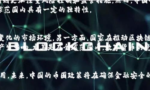 2025必看：中国币圈政策现状分析与未来趋势
数字货币, 法规政策, 区块链技术, 中国经济/guanjianci

引言
在全球数字经济迅速发展的背景下，中国的币圈政策受到了广泛的关注。近年来，中国政府对数字货币和区块链技术的态度经历了巨大的变化。从最初的全面禁止到目前的逐步监管，中国的币圈政策不仅影响着国内企业的创新发展，也对全球数字货币市场产生了深远的影响。因此，理解中国币圈政策的现状和未来趋势，成为了各界人士必须关注的重点。

中国币圈政策的演变
中国的币圈政策可以追溯到2013年，当时中国人民银行首次发布《关于防范比特币风险的通知》，明确表示比特币不是法定货币，禁止金融机构参与比特币交易。此后，政策逐步收紧，2017年又发布了“ICO禁令”，全面停止了募资活动，标志着中国对数字货币市场的严格监管开始。
然而，2020年以后，中国政府逐渐认识到区块链技术的价值，并开始重新审视相关政策。2021年，习近平总书记在讲话中提到要加快区块链技术的发展，并鼓励将其应用于各行业。这一转变为区块链技术的应用提供了政策支持，显示出中国对数字货币和区块链技术的重新认识。

当前政策现状
目前，中国的币圈政策可以概括为“监管与创新并重”的原则。政府采取了一系列政策措施来管理数字货币市场，同时也积极推动区块链技术的研发和应用。例如，数字人民币的推出便是中国在数字货币领域的重要举措，标志着中国政府对数字货币的支持和引导。
此外，各地方政府也在积极探索区块链技术的应用场景，包括供应链金融、数字身份认证等。这表明，中国的币圈政策在一定程度上已经从简单的禁止转向了鼓励和引导，以便在控制风险的同时促进经济发展。

数字人民币的崛起
数字人民币作为中国官方推出的数字货币，已经进入了试点阶段。与比特币等去中心化的数字货币不同，数字人民币是由中国人民银行发行的法定数字货币，其交易过程受到严格监管。数字人民币不仅能够提高交易效率，还能降低现金流通成本，为国家经济数字化转型提供支持。
由于数字人民币的推出，中国银行系统也在不断进行技术创新和升级。这一变化不仅了金融服务，也为公众提供了更加便捷的支付方式。在这种背景下，数字人民币的逐步普及将进一步推动中国币圈政策的深化。

与全球数字货币政策的对比
比较国际上其他国家的数字货币政策，中国的政策在某些方面表现出了独特性。美国、欧洲等国家在推动数字货币发展方面采取了更为开放的态度，而中国则更加注重风险控制和监管措施。然而，中国也在努力学习借鉴其他国家的优点，推动自身的政策调整。
比如，美国针对某些数字货币采取了宽松的监管政策，鼓励创新和竞争。然而，中国则更加注重金融安全，致力于防范金融风险。因此，中国的币圈政策在全球范围内具有一定的独特性。

未来趋势与挑战
展望未来，中国的币圈政策将继续朝着更加成熟和明确的方向发展。一方面，随着数字经济的快速发展，监管部门需要不断完善相关法律法规，以适应不断变化的市场环境。另一方面，国家在推动区块链技术应用的同时，也应加强对数字货币的风险管理，确保国家金融安全。
然而，未来的挑战依然存在。如何在监管与创新之间找到一个平衡点，是中国币圈政策需要面对的重大难题。此外，国际形势的变化可能对中国的币圈政策产生影响，尤其是在全球范围内，数字货币的竞争日益加剧。

结论
综上所述，中国的币圈政策正在经历深刻的变革，从最初的全面禁止到如今的逐步监管，政策的演变反映了国家对数字货币和区块链技术的深刻认识和利用。未来，中国的币圈政策将在确保金融安全的基础上，积极推动数字经济的发展和创新。因此，深入理解和分析中国币圈政策的现状与趋势，将帮助各界更好地把握未来的发展机会。