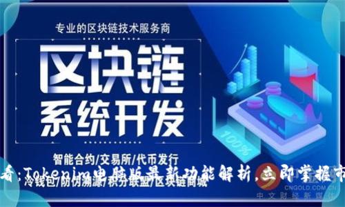 2025必看：Tokenim电脑版最新功能解析，立即掌握市场动态！