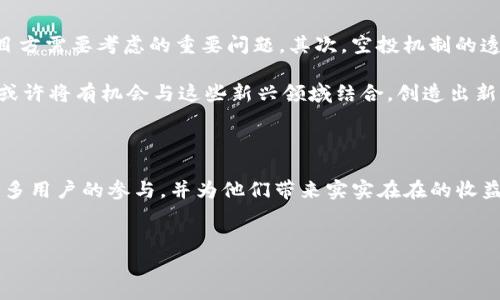 Tokenim空投币的潜在用途与价值解析

在当今快速发展的区块链和加密货币领域，空投（Airdrop）已经成为一种日益流行的方式，用以吸引用户关注、增加项目的曝光度以及为其生态系统注入活力。Tokenim作为一款新兴的区块链项目，其空投币备受众多投资者和爱好者的关注。那么，Tokenim的空投币究竟有什么用呢？接下来，我们将深入探讨这一问题。

什么是Tokenim空投币？

在分析Tokenim的空投币之前，首先需要明确什么是空投币。简单来说，空投币是指项目方在特定条件下，将代币免费分发给用户，以此来推广其项目或增强社区的参与度。Tokenim的空投币则是为了解决一些传统数字资产推广中的问题，旨在通过这种方式来吸引更多的用户加入其生态系统。

Tokenim空投币的主要用途

Tokenim空投币的用途主要体现在以下几个方面：

h41. 社区激励与增长/h4

Tokenim的空投币可以作为一种社区激励的方式，鼓励用户参与到项目的发展中。通过分发空投币，项目方能够快速吸引大量用户，增强其社区活跃度。此外，活跃的社区不仅可以推动项目的宣传，还能为生态系统的建设提供宝贵的反馈和建议。

h42. 交易与流通/h4

空投的代币在上线交易所后，可进行买卖交易。用户可以利用这些空投币进行合法的交易，从而获取一定的盈利。这种机制不仅让用户能够从中受益，同时也为Tokenim的项目增加了流动性，推动了市场的活跃性。

h43. 参与项目治理/h4

许多区块链项目在其治理中采用代币投票机制。Tokenim的空投币可以赋予持有者一定的投票权，参与项目的重要决策。这种参与感能够增强用户对项目的忠诚度，并促使他们更加关注项目的动态和发展，进一步激励用户的参与意愿。

h44. 生态系统的多样化/h4

Tokenim的空投币不仅可以用于交易和治理，还能够在项目的生态系统中发挥多种功能。例如，某些空投币可能被用作支付，用户可以通过这些代币购买项目内的服务或产品。同时，这种多样化的用途增强了代币的内在价值，进而吸引更多用户的加入。

如何获得Tokenim空投币？

获取Tokenim空投币通常是比较简单的。很多项目会设置一些完成特定任务的条件，以便用户能够获得空投币。以下是一些常见的获得方式：

h41. 注册与验证/h4

许多项目会要求用户首先进行注册，并完成身份验证。只有在满足这些基本要求后，用户才能够获得空投币。因此，用户在参与空投时，务必要仔细阅读相关的规则和条件。

h42. 社交媒体互动/h4

项目方往往会通过社交媒体平台进行推广，用户可以通过关注、转发、分享等互动形式来获得空投币。这不仅加大了项目曝光率，同时也提升了用户的参与感。

h43. 深入了解项目/h4

有些项目为了确保用户的质量，可能会要求持有者对项目进行深入了解，比如参与AMA（Ask Me Anything）活动、观看介绍视频等。这种方式不仅增加了用户对项目的认知，也在一定程度上保证了空投的公平性。

Tokenim空投币的未来发展

尽管Tokenim的空投币具有多种潜在用途，但其未来的发展依然面临一些挑战。首先，市场竞争异常激烈，很多项目同样在进行空投活动，如何脱颖而出，成为用户的首选是项目方需要考虑的重要问题。其次，空投机制的透明性和合理性也影响着用户的信任度，项目方需要在这方面下更多功夫。

然而，随着区块链技术的不断发展，Tokenim的空投币有可能在不同的领域中找到新的应用。例如，随着NFT（非同质化代币）和DeFi（去中心化金融）的兴起，Tokenim的空投币或许将有机会与这些新兴领域结合，创造出新的价值和用途。

总结

Tokenim的空投币不仅是推广项目的重要手段，更是在构建其生态系统中不可或缺的一部分。通过社区激励、交易流通、参与治理以及多样化的生态功能，Tokenim能够吸引更多用户的参与，并为他们带来实实在在的收益。尽管面临竞争和挑战，但只要项目方能够持续创新，Tokenim空投币依然有着广阔的前景。希望通过此文，能够帮助更多人理解Tokenim空投币的价值和意义，抓住这一机遇。

Tokenim, 空投币, 区块链, 加密货币/guanjianci
Tokenim空投币有什么用？2025必看，立即了解如何获取和使用！