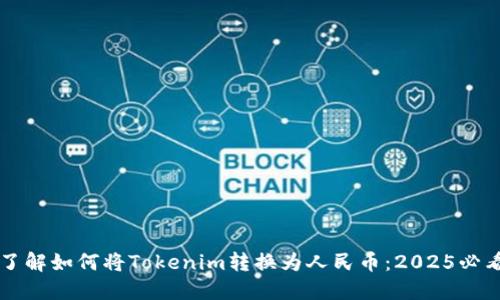 立即了解如何将Tokenim转换为人民币：2025必看指南