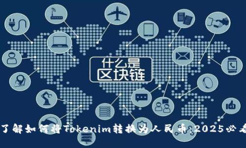 立即了解如何将Tokenim转换为人民币：2025必看指南