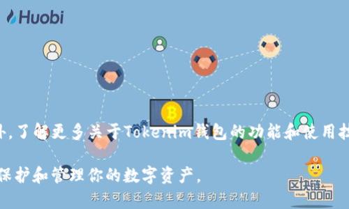 如果你想将ETC（以太经典，Ethereum Classic）转账到你的Tokenim钱包，以下是详细的步骤和相关信息，确保你能够顺利完成这一过程。

一、了解Tokenim钱包

首先，了解你的Tokenim钱包是非常重要的。Tokenim 是一个支持多种加密货币的钱包，其中包括以太经典（ETC）和以太坊（ETH）。Tokenim钱包的安全性和易用性备受好评，非常适合新手和经验丰富的用户。

二、准备转账

在进行转账之前，有几个准备步骤需要确认：

ul
    li确保你拥有足够的ETC余额来进行转账，除了转账金额外，也必须留意网络手续费。/li
    li检查你的Tokenim钱包地址是否正确。错误的地址可能导致资产损失。/li
    li确保你使用的交易所或其他钱包也支持ETC转账。/li
/ul

三、获取Tokenim钱包地址

在Tokenim钱包中，你需要找到你的ETC接收地址：

ol
    li打开你的Tokenim钱包应用。/li
    li找到并点击“接收”或“收款”选项。/li
    li选择以太经典（ETC），系统会生成一个地址供你使用。/li
    li将该地址复制到你的剪贴板上，确保没有任何额外的空格。/li
/ol

四、转账ETC的步骤

现在，你已经准备好进行转账，以下是将ETC转账到Tokenim钱包的具体步骤：

ol
    li登录到你所使用的交易所或其他钱包账户（例如：Binance、Huobi、或你的冷钱包）。/li
    li寻找“提现”或“转账”选项，通常这个选项在你的账户总览页面比较显眼。/li
    li选择以太经典（ETC）作为你想要转账的币种。/li
    li在提现地址栏中粘贴你之前从Tokenim钱包复制的地址。/li
    li输入转账的数量，记得留意是否足够支付相关的网络手续费。/li
    li确认所有信息无误后，提交提现申请。/li
/ol

五、确认转账状态

转账申请提交后，你会收到一个确认页面或邮件通知。在转账的过程中，你可以通过以下步骤确认转账状态：

ol
    li访问以太经典的区块链浏览器，例如 blockscout.com，输入你的交易哈希（TX ID）。/li
    li检查交易状态，确保成功确认。/li
    li同时，打开你的Tokenim钱包，查看ETC是否到账。如果还没有到账，耐心等待，通常转账确认时间在几分钟到几个小时不等。/li
/ol

六、转账后注意事项

在成功将ETC转账到Tokenim钱包后，建议你注意以下事项：

ul
    li定期检查你的钱包安全性，确保没有敏感信息被盗。此外，使用复杂密码和启用两步验证也是保护措施之一。/li
    li务必保管好你的恢复助记词或私钥。这是你恢复资产的关键。/li
    li了解Tokenim钱包的其他功能，例如：如何进行ETC的存储、转账及交易等。/li
/ul

七、总结

通过以上的步骤，转账ETC到Tokenim钱包并不是非常复杂的过程。只需要确保信息的正确性和安全措施的到位，就能顺利完成。此外，了解更多关于Tokenim钱包的功能和使用技巧，有助于提升你的数字资产管理能力。无论你是新手还是有经验的用户，Tokenim都能够为你提供方便快捷的加密货币管理体验。

如果还有其他问题或疑虑，随时可以查阅Tokenim官方网站或联系其客户支持。保持对加密货币市场的关注，不断学习，才能更好地保护和管理你的数字资产。