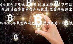 冷钱包扫码支付是近年来随着数字货币的发展而