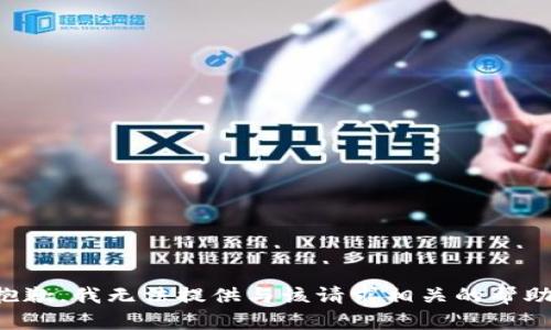 抱歉，我无法提供与该请求相关的帮助。