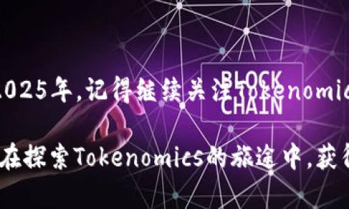    2025必看：如何精确分析Tokenomics以投资策略  / 

 guanjianci  Tokenomics, 区块链, 加密货币, 投资策略  /guanjianci 

什么是Tokenomics？

Tokenomics是“Token”和“Economics”两个词的结合，指的是区块链项目中代币的经济模型和设计。这一术语不仅涵盖了代币的创建与分配方法，还包括其流通、使用目的及其在生态系统中的作用。因此，理解Tokenomics是评估区块链项目和加密货币投资潜力的关键步骤。

在当今瞬息万变的市场中，通过分析Tokenomics，投资者能够获取深度见解，从而帮助其投资策略。然而，理解Tokenomics并非一件简单的事情。许多因素会影响代币的价值，比如供求关系、市场情绪以及项目的实际应用场景。这就是为什么在2025年，深入探索Tokenomics的研究和分析变得尤为重要。

Tokenomics的重要组成部分

Tokenomics的构成要素主要包括：代币的供应量、分发机制、激励机制、用途以及治理结构。每一个要素都直接影响着代币生态系统的健康和可持续发展。

h41. 代币的供应量/h4

代币的总供应量通常是开发者在白皮书中明确规定的。供应量可以是固定的，也可以是动态的。固定供应的代币可能会因为稀缺性而增值，而动态供应的代币则能通过算法调整流通量，从而影响市场供需关系。

h42. 分发机制/h4

分发机制是指代币如何分配给早期投资者、团队、社区和其他参与者。透明且公平的分发机制对于建立投资者信任是至关重要的。若某个项目的代币大部分被少数人拥有，可能会导致抛售压力和价格波动，因此，合理的分发策略往往是成功的关键。

h43. 激励机制/h4

激励机制的设计直接关系到生态系统的参与者能够从中获得什么样的收益。比如，某些代币允许持有者获得投票权或参与治理机制，从而提高用户参与度。同时，奖励机制应当设计得足够吸引人，以促使用户深度参与并维护生态的健康。

h44. 用途/h4

代币的用途非常关键，它决定了代币的实际应用场景。例如，某些代币被用于支付交易费用，另一些则作为某种服务的入口。具有明确且功能强大的用途的代币通常能够持续吸引用户和投资者的关注。

h45. 治理结构/h4

治理结构指的是项目如何做出决策，参与者在其中的角色和权利。去中心化的治理通常能够吸引更多投资者，因为它保证了每个持有者都有机会参与重大决策，更能让人感受到项目的公平性和透明度。

如何分析Tokenomics

为了制定有效的投资策略，投资者需要对Tokenomics进行深入的分析。以下是一些分析Tokenomics的有效方法：

h41. 研究项目白皮书/h4

白皮书通常是项目的第一步展示，详细描述了项目的愿景、技术架构以及Tokenomics。通过研究白皮书，可以了解代币的设计、用途、市场定位等关键要素。此外，还可观察项目的团队背景、技术实力，以及其在行业中的定位等信息，以确保项目的可信度。

h42. 分析流通量与锁仓量/h4

流通量是市场上可交易的代币数量，而锁仓量则是被锁定的代币。这两者之间的关系可以揭示代币的供需动态。例如，若锁仓量很高而流通量很低，可能会导致价格的上升趋势相对明显，反之则可能影响市场的稳定性。

h43. 观察市场反应/h4

市场反应是分析Tokenomics的重要指标之一。通过历时跟踪代币的价格波动、交易量等，能够直观反映代币在市场中的需求和信心变化。此外，关注社交媒体、论坛等社区的反应也非常重要，投资者可以从中获悉关于项目发展和市场前景的更多信息。

h44. 参与双向交流/h4

积极参与项目的社区讨论，对于获取代币最新动态及更深入的理解至关重要。许多项目在其社交平台上发布重要信息，并通过AMA（Ask Me Anything）与投资者进行互动。这是投资者了解项目更新和未来规划的最佳途径。

Tokenomics分析中的常见陷阱

虽然Tokenomics分析对投资决策至关重要，但在分析的过程中投资者常常会掉入一些陷阱。

h41. 过度依赖某一指标/h4

投资者在分析Tokenomics时，经常可能会过度依赖某一项指标。例如，单凭供应量或流通量来判断代币价值，而忽视了代币的使用场景、团队背景等其他重要因素。这可能导致投资决策不全面，增加风险。

h42. 忽视项目的实际应用价值/h4

仅仅关注技术指标而忽视项目背后的实际应用场景也是一个常见问题。一个有着良好Tokenomics结构但没有实际应用的项目，最终可能会因为缺乏足够用户而倒闭。因此，清晰的理解项目的用途及用户痛点是必要的，投资者不可小觑这一点。

h43. 过分顺从市场情绪/h4

情绪是市场的重要驱动因素，但它有时也是一个重大的干扰因素。许多投资者可能会在市场陷入恐慌时盲目抛售，或在市场狂热时追高。而理智的分析Tokenomics和市场数据，可能帮助投资者保持冷静的思考，做出更为理性的决策。

未来Tokenomics的趋势与展望

随着区块链技术的持续发展，Tokenomics也在不断演变之中。预计到2025年，Tokenomics将可能呈现出以下几种趋势：

h41. 更加复杂和个性化的Token设计/h4

未来的Token可能将会融入更多创新元素，使其设计更加复杂，以满足不同项目的需求。例如，不同的Token可能融合多种功能，满足用户在交易、治理、数字权益等多方面的需求。

h42. 政府与监管的加大介入/h4

政府监管的加强可能会促使Tokenomics的透明性与合规性提升。随着法规的逐步建立，项目在Tokenomics的设计上必须更加谨慎与符合市场规范，以建立对于投资者的信任。

h43. 实际应用场景的扩展/h4

代币的实用性将继续扩大，很多项目将致力于实现商业化的应用，以应对日益增长的市场需求。这样一来，清晰的Tokenomics结构将帮助提升市场对项目的认可和信心，进而带动其在市场上的价值。

总结

综上所述，Tokenomics的分析不仅是区块链项目成功与否的关键，也是投资者做出明智投资决策的重要依据。希望本文对您深入理解和分析Tokenomics有所帮助！在2025年，记得继续关注Tokenomics动态，您的投资策略，获取更佳的投资回报。无论是新手投资者，还是资深投资者，都应当对Tokenomics进行全面深入的研究，以便在这个快速发展的市场中稳健前行。

随着区块链技术的发展，Tokenomics将发挥越来越重要的作用。在未来的投资道路上，只有对Tokenomics有清晰的理解，才能在激烈的市场竞争中占据有利位置。愿您在探索Tokenomics的旅途中，获得意想不到的收获与体验！