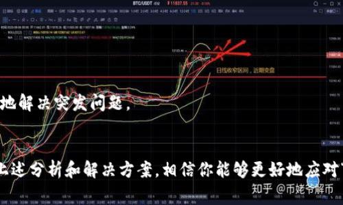 在处理虚拟货币和代币交易时，用户可能会遇到一些问题，其中“Tokenim收不到币”是一个比较常见的情境。下面将对这一问题进行详细分析，并提供相应的解决方案。

什么是Tokenim？
Tokenim是一个数字资产管理平台，主要用于交易和管理各种加密货币和代币。用户可以在这个平台上进行购买、出售和存储其数字资产，享受便捷的交易体验。

出现币收不到的原因
如果你在使用Tokenim时遇到无法收到币的情况，可能存在多种因素导致这一问题。以下是一些常见的原因：

1. 网络延迟问题
在区块链网络中，交易信息需要通过多个节点进行验证和确认，因此在网络拥堵或服务不佳的情况下，交易可能会延迟。这种情况下，你需要耐心等待，确认交易是否最终会被处理。

2. 交易费用不足
在进行加密货币交易时，交易费用是一项重要因素。如果你设置的交易费用过低，矿工可能不会优先处理你的交易，从而导致币收不到。此时，建议检查你设置的交易费用并适当增加。

3. 地址输入错误
在进行币的转账时，如果你输入了错误的接收地址，币将会发送到错误的地址，导致无法到账。因此，在进行交易时，请仔细核对接收地址，确保其准确无误。

4. 硬钱包或软件钱包问题
如果你将Tokenim与硬件钱包或软件钱包连接，可能会由于钱包的设置问题或软件错误导致无法收到币。在这种情况下，建议检查钱包的连接状态，确保所有设置都已正确配置。

5. 代币支持问题
并非所有加密货币或代币都受到平台的支持。如果你尝试接收一个Tokenim未支持的代币，可能会导致交易失败。确保你所接收的币种在Tokenim上是被支持的。

如何解决Tokenim收不到币的问题
针对上述可能出现的问题，以下是一些解决方案供你参考：

步骤一：确认交易状态
首先，最好检查交易记录，确认你的交易是否已经成功发送。你可以通过区块链浏览器查询你的交易哈希值，查看交易是否已被确认。

步骤二：提高交易费用
如果你发现交易尚未被处理，可以尝试在未来的交易中提高交易费用，以确保矿工愿意处理你的交易。

步骤三：核对接收地址
再次确认你的接收地址是否输入正确，建议在复制粘贴时仔细核对每一位，确保无误。

步骤四：联系官方客服
如果问题依然存在，建议联系Tokenim的客服支持团队，他们通常能够提供更专业的帮助，并且能更快速地解决突发问题。

总结
在使用Tokenim或任何其他数字资产管理平台时，了解交易流程及可能遇到的问题是非常重要的。通过上述分析和解决方案，相信你能够更好地应对“Tokenim收不到币”的困扰。此外，建议定期检查相关的操作指南与帮助中心，以获取最新的信息和更新。

