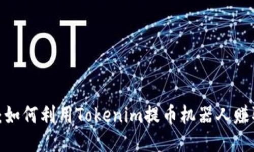 2025必看：如何利用Tokenim提币机器人赚取更多收益