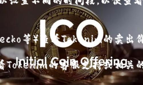 要查看Tokenim的卖出价格，您可以按照以下步骤进行：

步骤1：访问Tokenim官方网站
首先，打开您的网页浏览器，输入Tokenim的官方网站地址。通常，您可以通过搜索引擎找到官方网站的链接。在网站上，您将找到与交易相关的各种信息和工具。

步骤2：注册或登录账户
如果您还没有Tokenim账户，您需要先注册并完成相关的身份验证步骤。如果您已经有账户，直接登录即可。登录后，您将能够访问更多交易功能和实时数据。

步骤3：进入交易页面
登录后，您通常会找到“交易”或“市场”选项。点击进入交易页面，这里会列出支持的所有加密货币和相关的交易对。在此页面上，您可以找到当前的价格、买入和卖出报价。

步骤4：查找所需的Tokenim交易对
在交易页面内，使用搜索功能或滑动浏览，以找到您感兴趣的Tokenim赚交易对。例如，如果您想查看Tokenim（TOKEN）的卖出价格，您需要找到TOKEN/USDT或TOKEN/BTC等交易对。每个交易对的价格通常都会显示在列表中。

步骤5：查看实时价格
在您找到的交易对旁边，您将看到当前的卖出价格以及其他相关信息，如买入价格、24小时交易量等。这些数据都是实时更新的，因此请及时关注价格变化。

步骤6：使用图表分析
许多交易平台也提供价格图表，您可以通过这些图表进行技术分析，了解价格走势和市场情绪。您可以设置不同的时间段，以便查看历史价格和趋势。

额外提示
此外，为了获得更全面的市场洞察，您还可以通过其他加密货币分析网站（如CoinMarketCap、CoinGecko等）查看Tokenim的卖出价格和市场动态。这些网站提供丰富的统计数据和市场趋势分析，可以帮助您作出更明智的交易决策。

通过以上步骤，您就能够轻松了解Tokenim的卖出价格了。如果在交易过程中有任何疑问，您可以查看Tokenim的客服支持或相关的帮助文档。确保您的投资决策基于准确的信息和市场分析，以最大程度地降低风险。