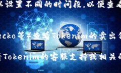 要查看Tokenim的卖出价格，您可以按照以下步骤进