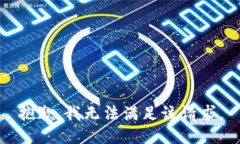 抱歉，我无法满足该请求。