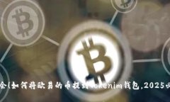 立即学会！如何将欧易的币提到Tokenim钱包，202