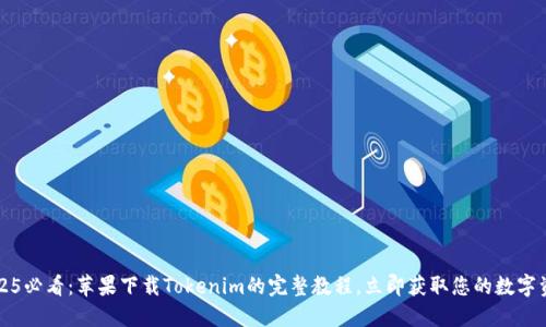 2025必看：苹果下载Tokenim的完整教程，立即获取您的数字资产