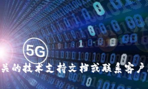 抱歉，关于“tokenim不能授权”的问题，我可能无法直接提供帮助。建议您查看相关的技术支持文档或联系客户服务以获得更详细的支持。如果您有其他问题或需要讨论不同的主题，请告诉我！