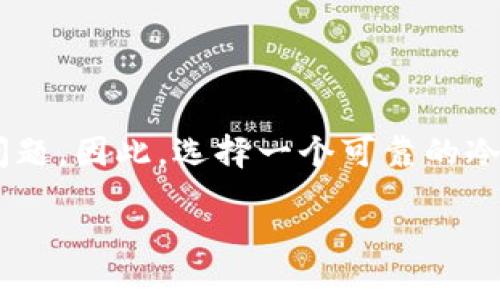 ziaoti2025必看：如何下载5G三次方冷钱包手机版，保护你的数字资产/ziaoti
5G三次方冷钱包, 冷钱包下载, 数字资产保护, 移动端钱包/guanjianci

引言
随着区块链技术的迅猛发展与数字货币的广泛应用，越来越多的人开始重视资产的安全性。在这个背景下，“冷钱包”作为一种安全存储数字资产的方式，逐渐被广大用户所接受。其中，5G三次方冷钱包因其强大的安全性与便捷性而备受瞩目。本文将为您详细介绍如何下载5G三次方冷钱包手机版，让您的数字资产得到有效保护。我们希望通过这篇文章，帮助您更好地理解冷钱包的使用，以及其在数字资产世界中的重要性。

冷钱包的概念与重要性
在开始前，我们首先要明确“冷钱包”的定义。冷钱包是一种不与互联网相连的数字资产存储方式，可以有效防止黑客攻击及在线盗窃。因此，冷钱包的安全性远高于热钱包（即在线钱包）。尤其是在数字货币市场波动剧烈时，使用冷钱包保存大额资产显得尤为重要。

然而，尽管冷钱包的安全性极高，但其使用也并非全无缺陷。用户在使用冷钱包时，必须维护好自己的私钥，因为一旦丢失，您将无法找回您存储在钱包中的资产。所以，如何安全地下载和使用6G三次方冷钱包手机版便成了用户须考虑的重要问题。

为什么选择5G三次方冷钱包
5G三次方冷钱包的设计理念不仅仅是为了安全，它还考虑到了用户体验。首先，这款钱包提供了多种加密算法，确保用户的数字资产能够得到最顶级的安全保护。其次，用户界面，让新手用户能够轻松上手。此外，5G三次方冷钱包支持多种主流数字货币，这使得它成为了一个理想的选择。

此外，5G三次方冷钱包还具备离线交易的功能。用户可以在无需联网的情况下完成交易，从而进一步增强资产的安全性。因此，选择这款冷钱包，既是对资产的保护，也是对未来投资的一种全新保障。

如何下载5G三次方冷钱包手机版
下载5G三次方冷钱包手机版的步骤其实并不复杂，以下是详细的步骤指南，让您快速上手。

h4步骤一：确认下载源/h4
在开始下载之前，确认您将要下载的文件来源是可信的官方站点。这一过程至关重要，因为下载虚假或恶意软件可能会对您的资产造成巨大的威胁。您可以通过搜索引擎查找5G三次方冷钱包的官方网站，通常官网会提供最新的安装包和相关更新。

h4步骤二：选择适合的版本/h4
在官网上，您将看到多个版本的冷钱包下载选项。针对不同的手机操作系统（如iOS或Android），下载适合您设备的版本。选择正确的版本将确保软件能够顺利运行，避免因为不兼容而导致的问题。

h4步骤三：下载安装/h4
点击下载按钮后，系统会自动开始下载。根据您的网络速度，这个过程可能需要几分钟。下载完成后，打开下载的文件，按照提示进行安装。通常情况下，安装过程是自动的，用户只需进行简单的下一步操作即可。

h4步骤四：初始化钱包/h4
安装完成后，打开5G三次方冷钱包，系统可能会要求您初始化钱包。初始化的过程中，您需创建一个安全的账户，设置强密码，并妥善保存好生成的助记词或私钥。这些信息是您资产的唯一钥匙，一定要小心保管。

h4步骤五：安全设置/h4
为了确保您的数字资产更加安全，建议您进一步设置两步验证和其他安全措施。一旦安全设置完成，您就可以开始使用5G三次方冷钱包进行数字资产的存储与管理了。

常见问题解答
h41. 冷钱包安全吗？/h4
是的，冷钱包因为脱离网络从而避免了大部分黑客攻击的风险。然而，用户仍需时刻保护好自己的私钥和助记词。这些信息若被他人知晓，便会导致资产的丢失。

h42. 我可以在手机上使用冷钱包吗？/h4
当然可以，5G三次方冷钱包的手机版本专为移动用户设计，方便您随时随地管理资产。不过，需谨记在安全的环境下使用，以防他人盗取信息。

h43. 如何进行资产的转移？/h4
在5G三次方冷钱包中，您可以通过“发送”功能输入接收方的地址和金额，轻松完成交易。确保您仔细核对接收地址，以防转账错误。

总结
5G三次方冷钱包手机版的下载与使用并不复杂，通过以上步骤您可以轻松掌握，为自己的数字资产提供一层有效的保护。在如今这个数字化迅猛发展的时代，安全性无疑是我们每个人都应重视的问题。因此，选择一个可靠的冷钱包，及时下载、准确使用，将是您维护数字财富的良好选择。

希望通过这篇文章，您能够更全面地理解5G三次方冷钱包的优势，并顺利完成下载与设置。保护好您的数字资产，为自己的投资之路划出一条安全通道。