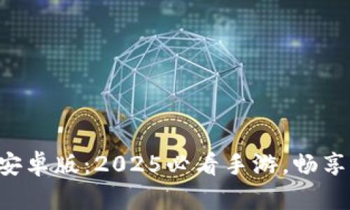 立即下载波宝安卓版：2025必看手游，畅享极致游戏体验！