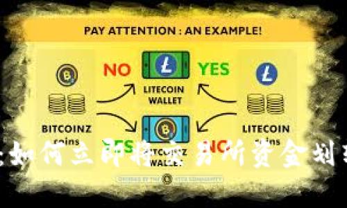 2025必看：如何立即将交易所资金划转至冷钱包