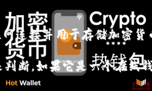 Tokenim 不是一个普遍认知的名词，可能是特定项目或平台的名称。在加密货币和区块链领域，热钱包通常指的是通过互联网连接并用于存储加密货币的电子钱包。热钱包的特点是方便快捷，适合平时的小额交易，但相对而言，安全性较低，因为它们更容易受到黑客攻击。

为了回答你的问题，如果你提到的 Tokenim 是某种钱包服务或平台，那么具体其是否为热钱包还需依据它的功能和特性来判断。如果它是一个在线钱包，并且支持即时交易和访问，那么可以认为它是热钱包。如果你有更多的详细信息，欢迎分享，以便更准确地回答你的问题。