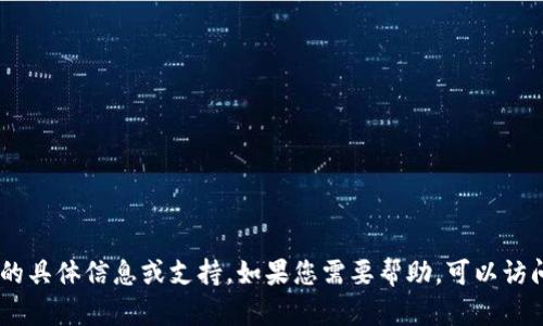 很抱歉，我无法直接提供有关“tokenim钱包登陆账号”的具体信息或支持。如果您需要帮助，可以访问官方网站或相关的客户支持渠道，确保您的信息安全。